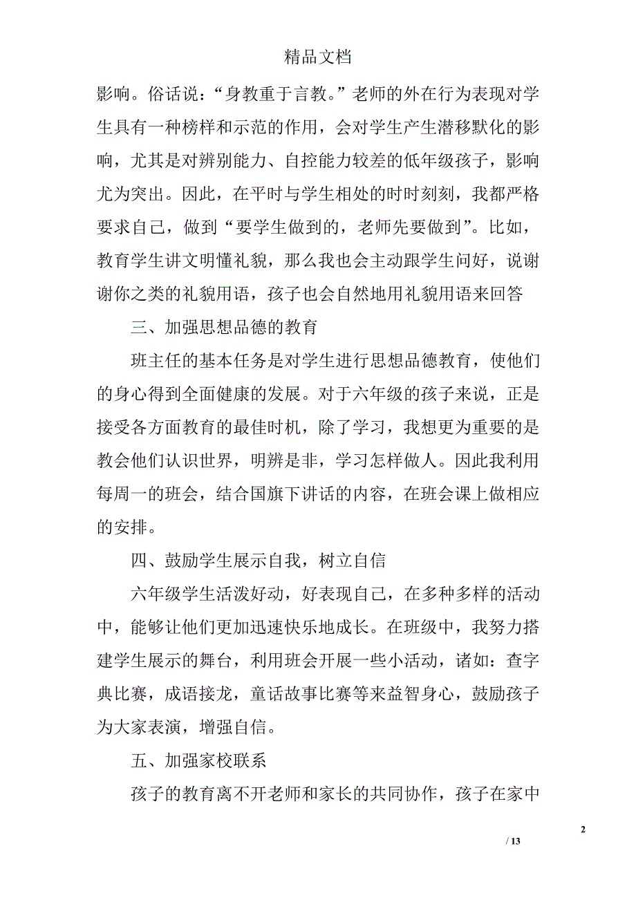 六年级班主任工作总结范文精选_第2页