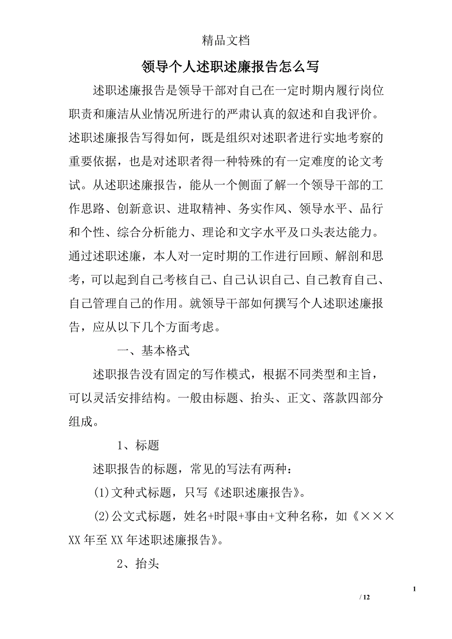 领导个人述职述廉报告怎么写精选_第1页