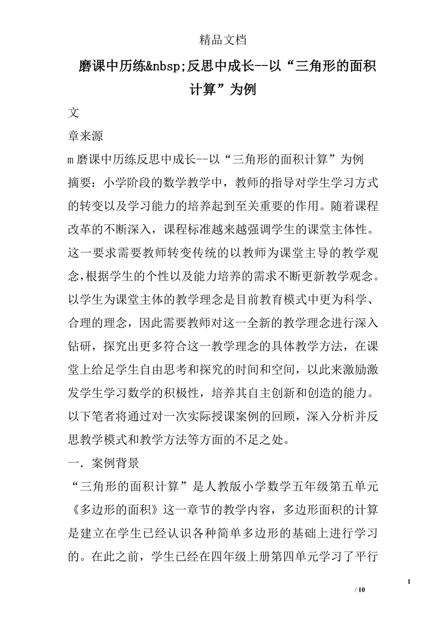 磨课中历练反思中成长以“三角形的面积计算”为例_第1页