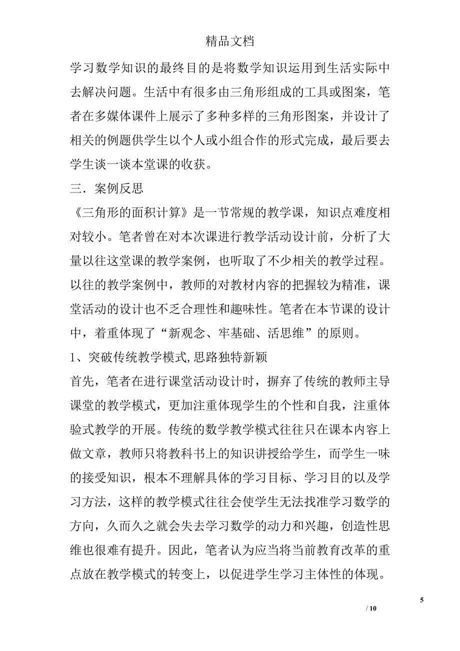 磨课中历练反思中成长以“三角形的面积计算”为例_第5页