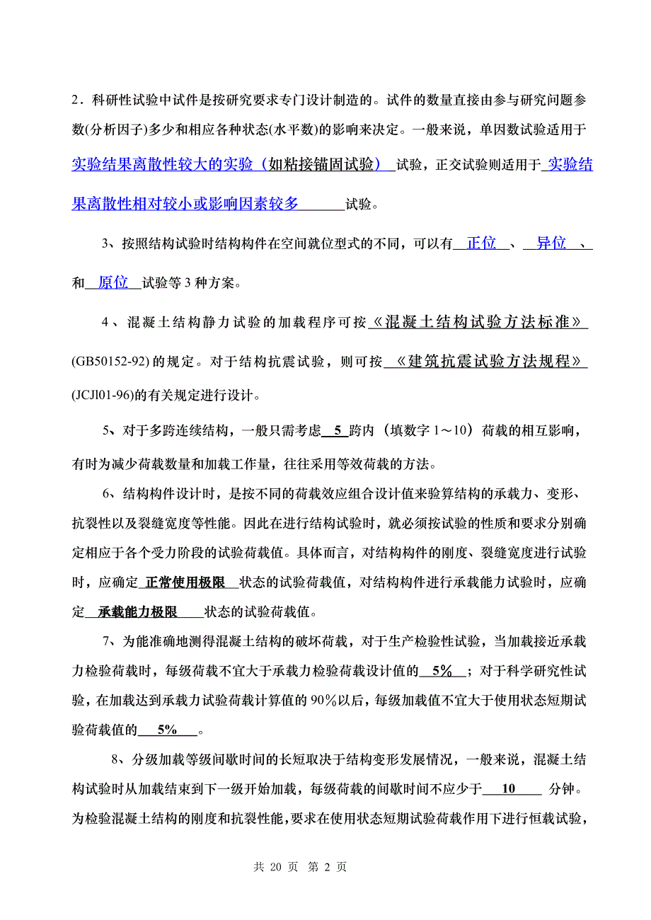 建筑结构试验题库_第2页