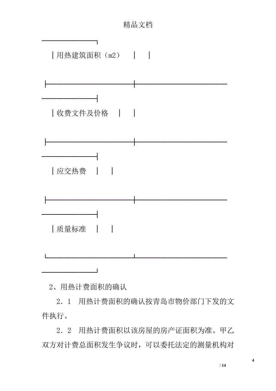 青岛市供用热合同（按面积计费） 精选 _第4页