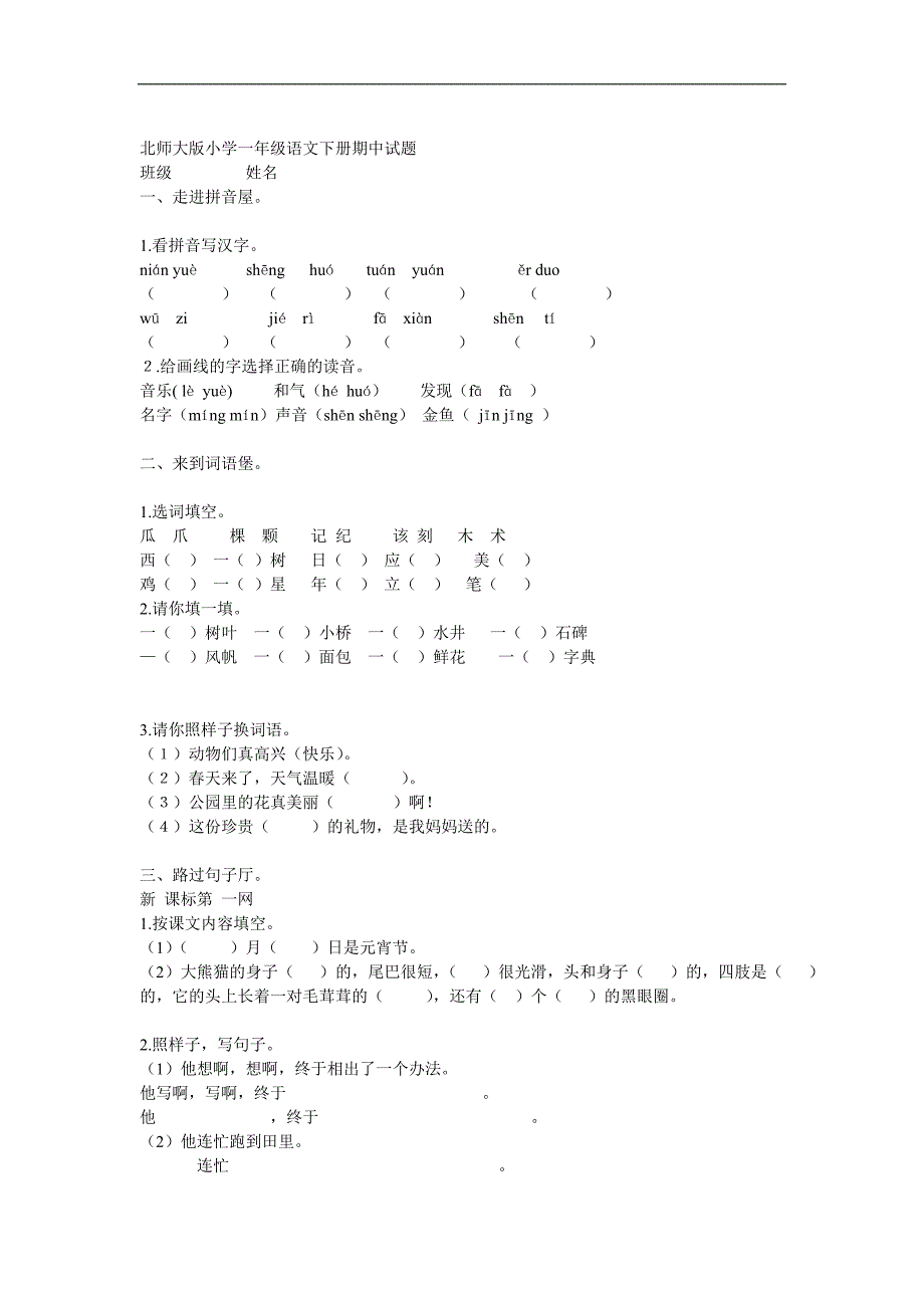 北师大版一年级下学期语文期末试卷_第3页