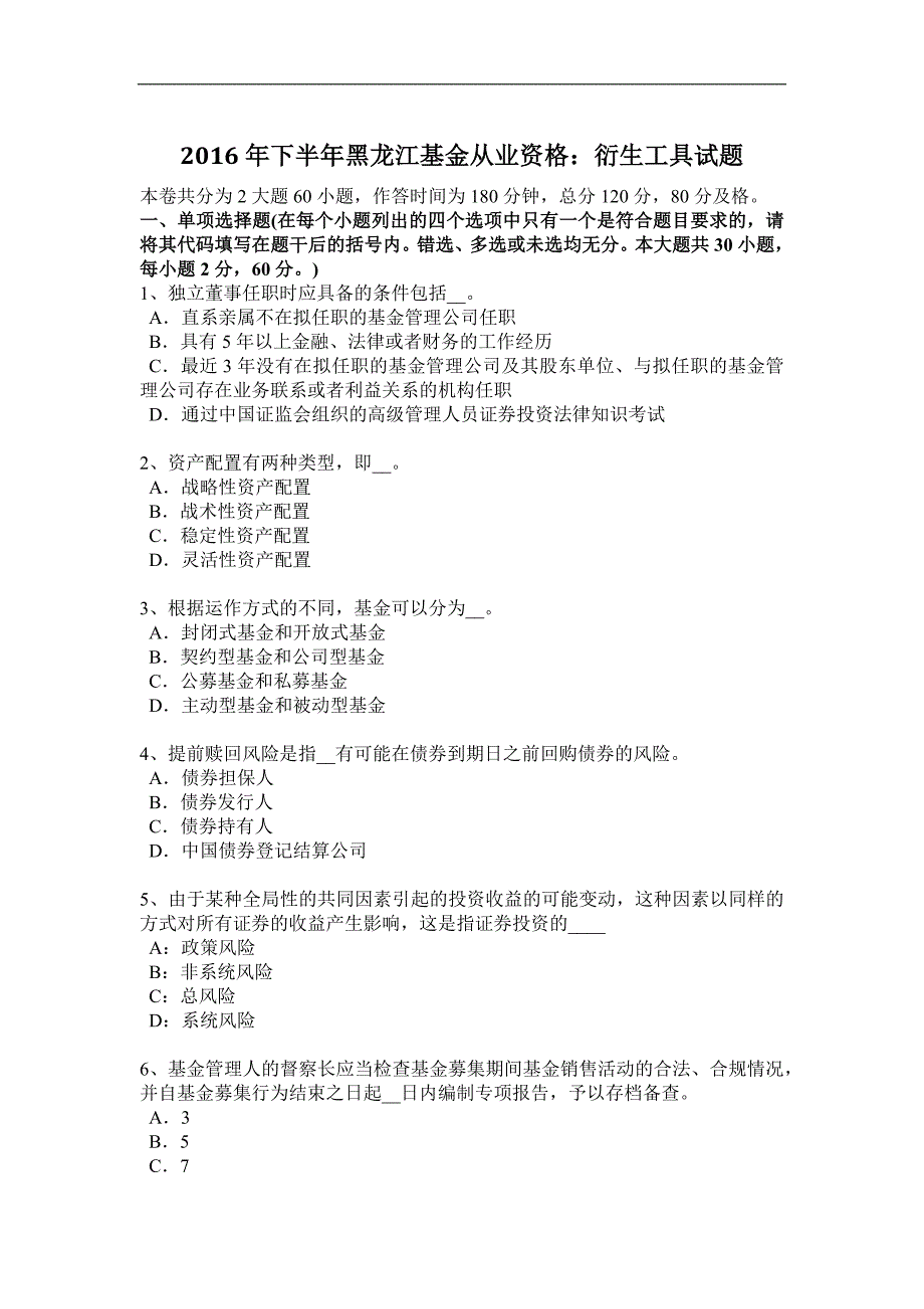 2016年下半年黑龙江基金从业资格：衍生工具试题_第1页