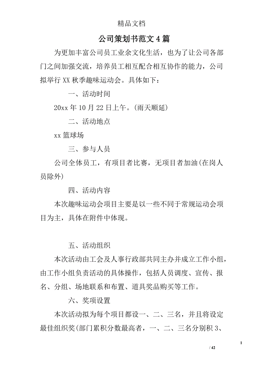 公司策划书范文_精选_第1页