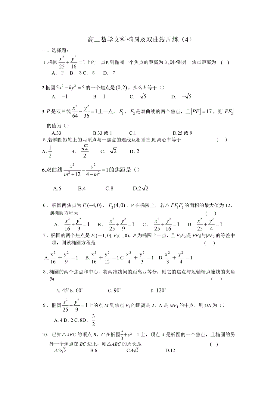 高二数学文科椭圆及双曲线周练_第1页