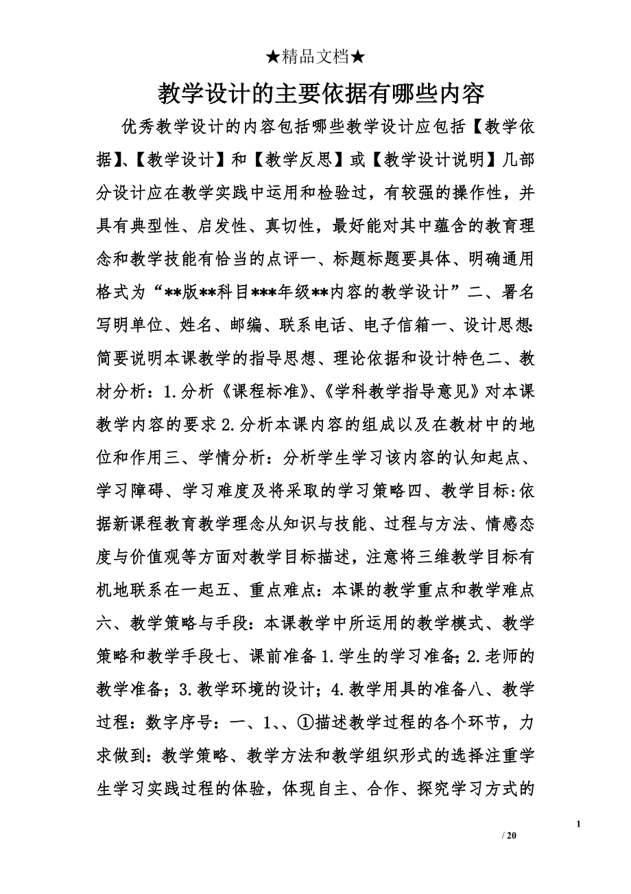 教学设计的主要依据有哪些内容精选_第1页