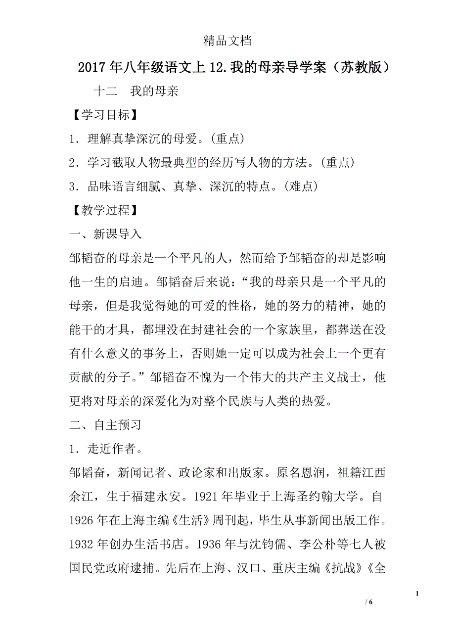 2017八年级语文上12.我的母亲导学案苏教版_第1页