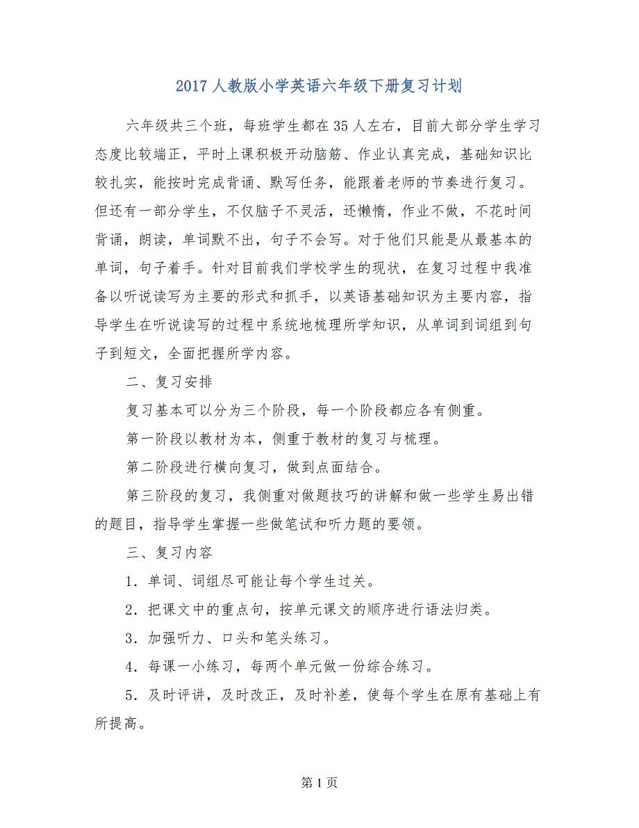 2017人教版小学英语六年级下册复习计划_第1页