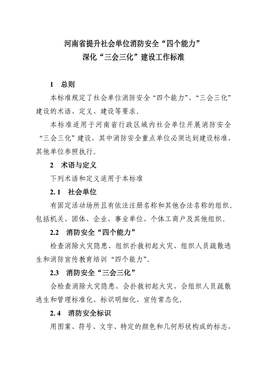 河南省提升社会单位消防安全“四个能力”深化“三会三化”建设工作标准_第1页