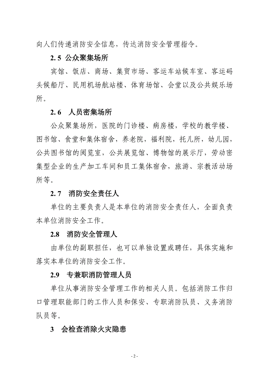 河南省提升社会单位消防安全“四个能力”深化“三会三化”建设工作标准_第2页