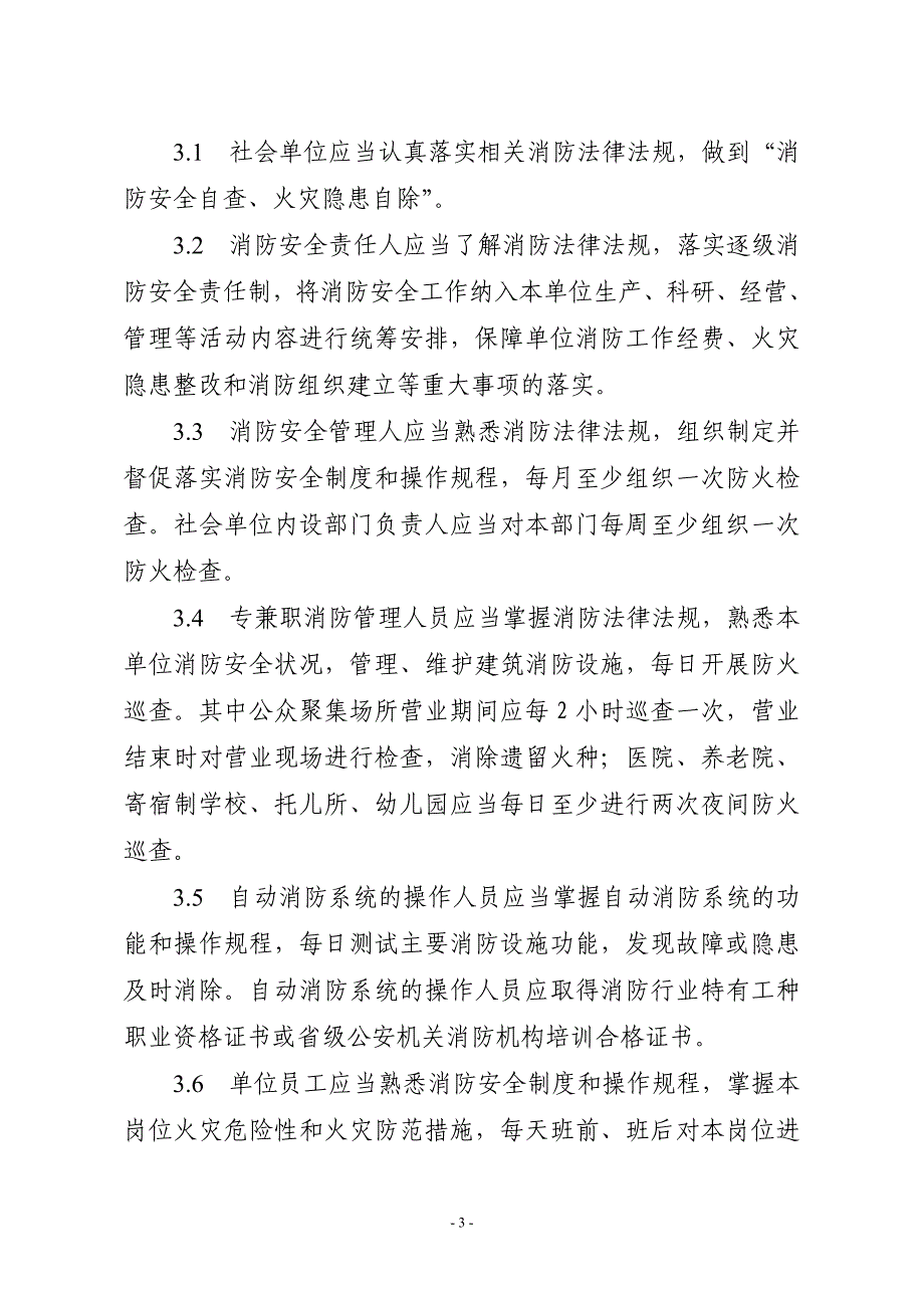 河南省提升社会单位消防安全“四个能力”深化“三会三化”建设工作标准_第3页