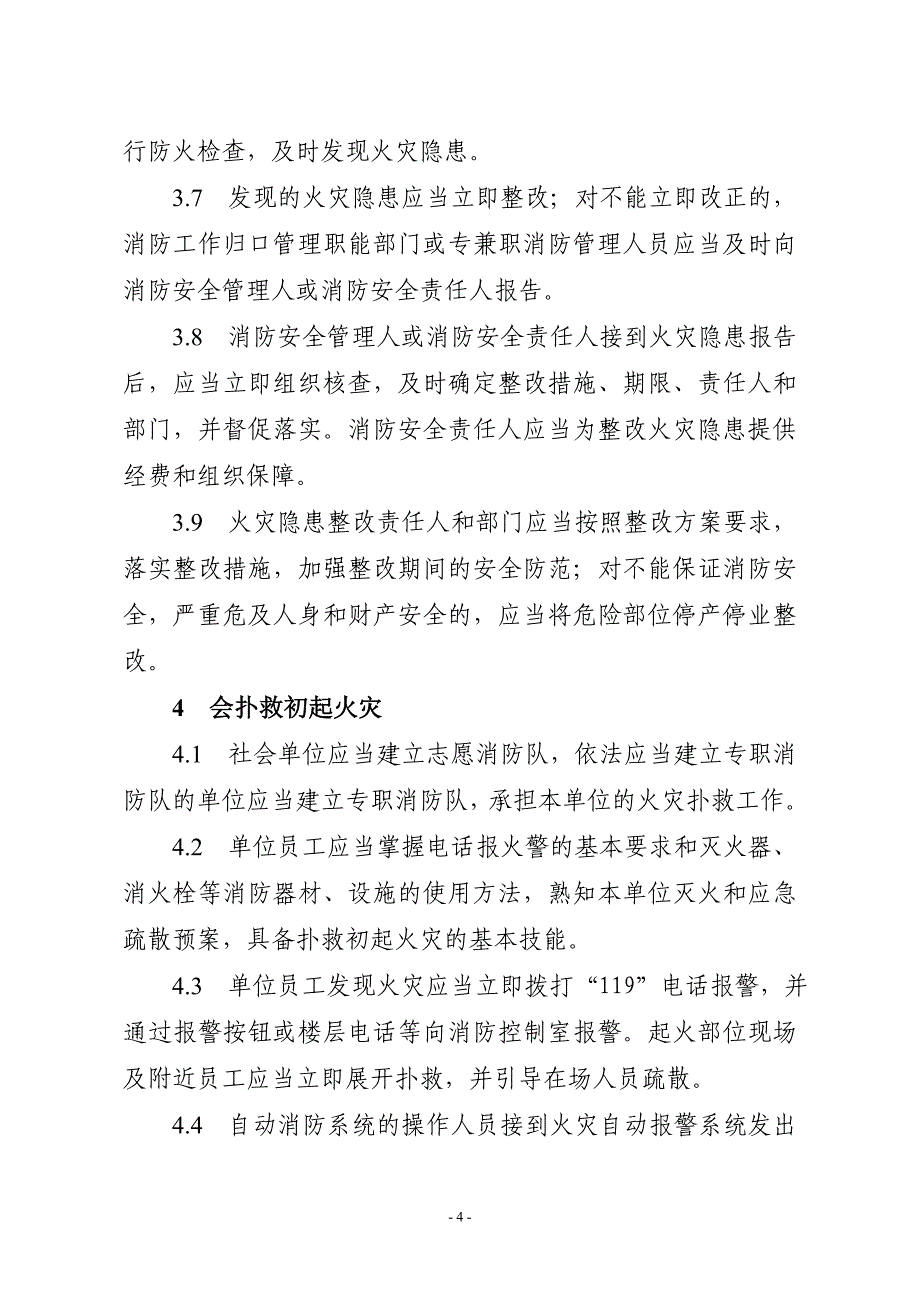 河南省提升社会单位消防安全“四个能力”深化“三会三化”建设工作标准_第4页