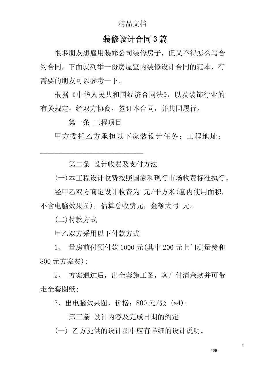 装修设计合同参考精选_第1页