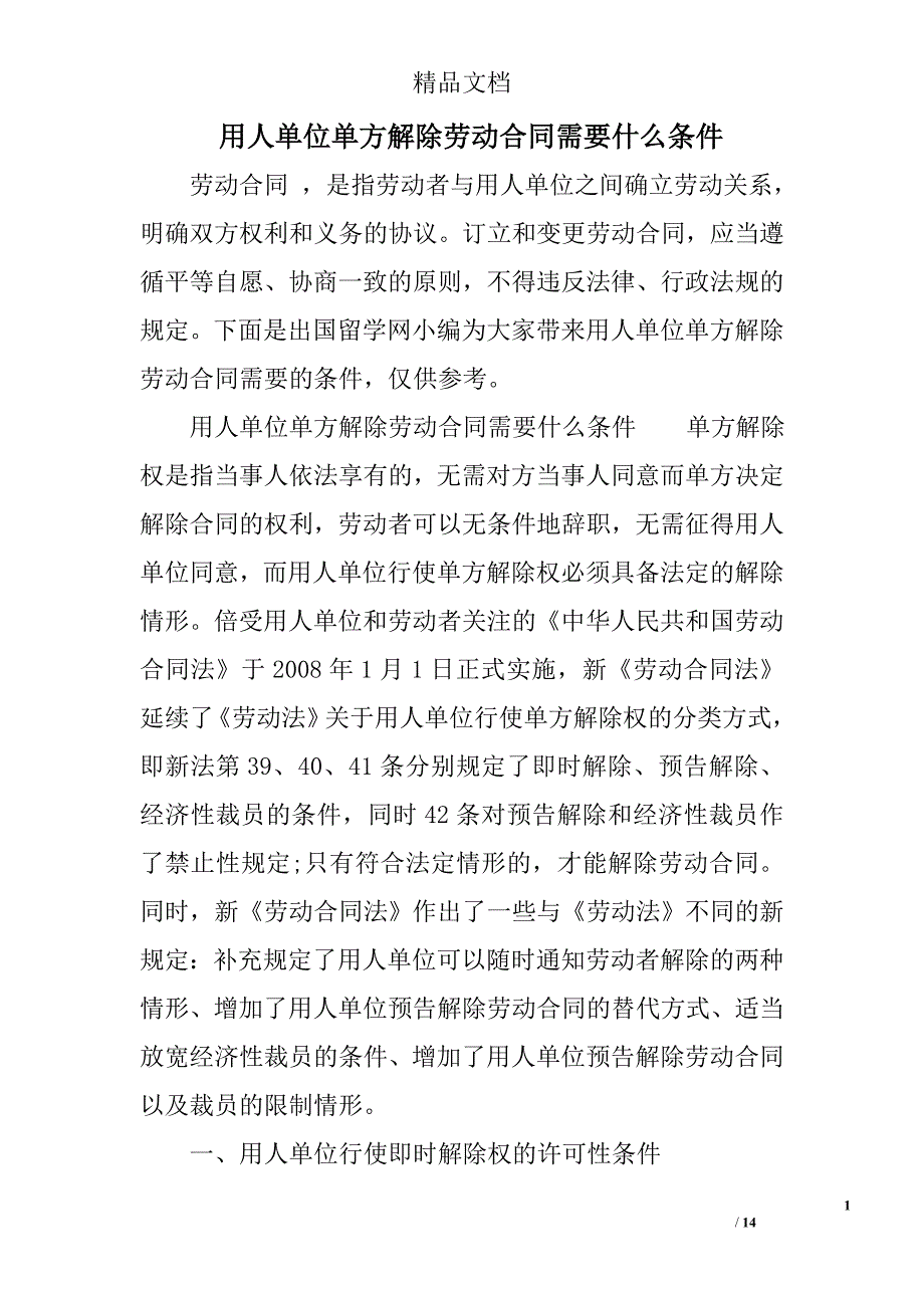 用人单位单方解除劳动合同需要什么条件精选_第1页