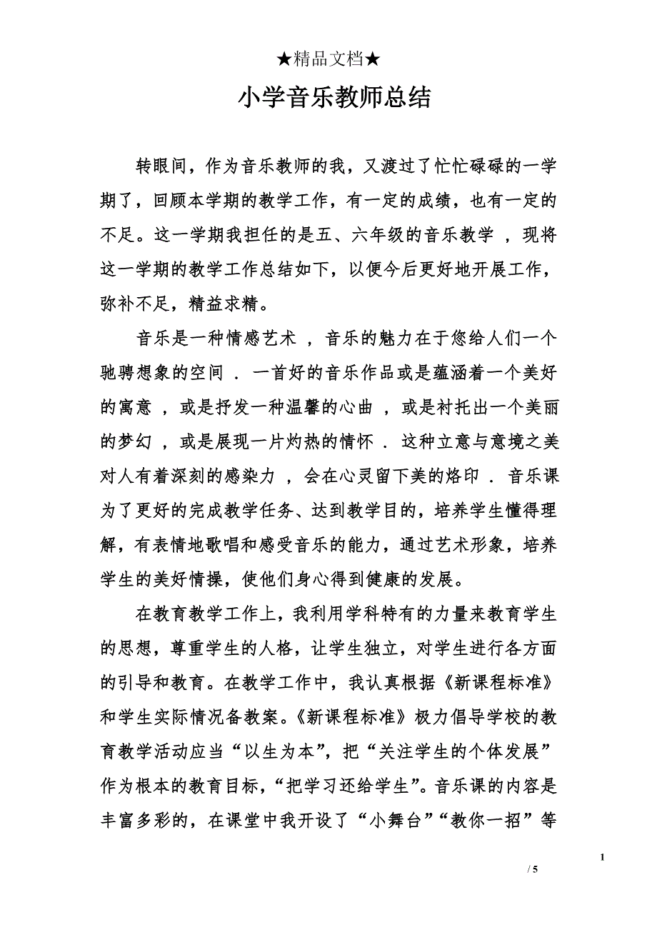 小学音乐教师总结范文_第1页