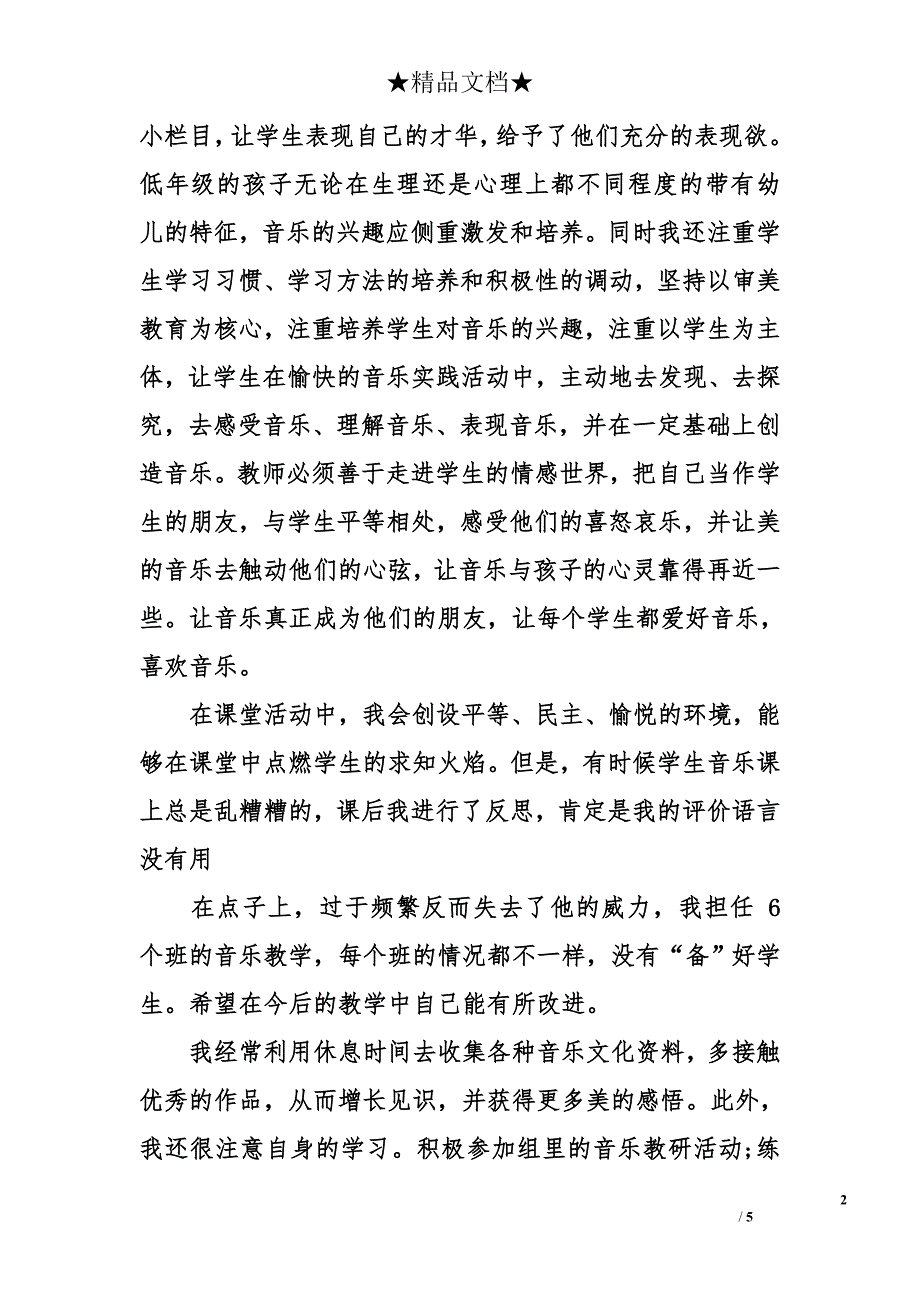 小学音乐教师总结范文_第2页