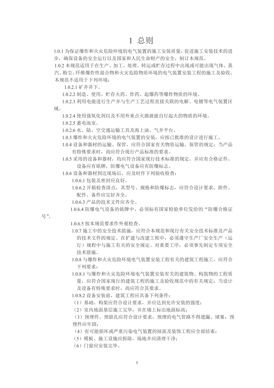 爆炸和危险环境电气安装2_第1页