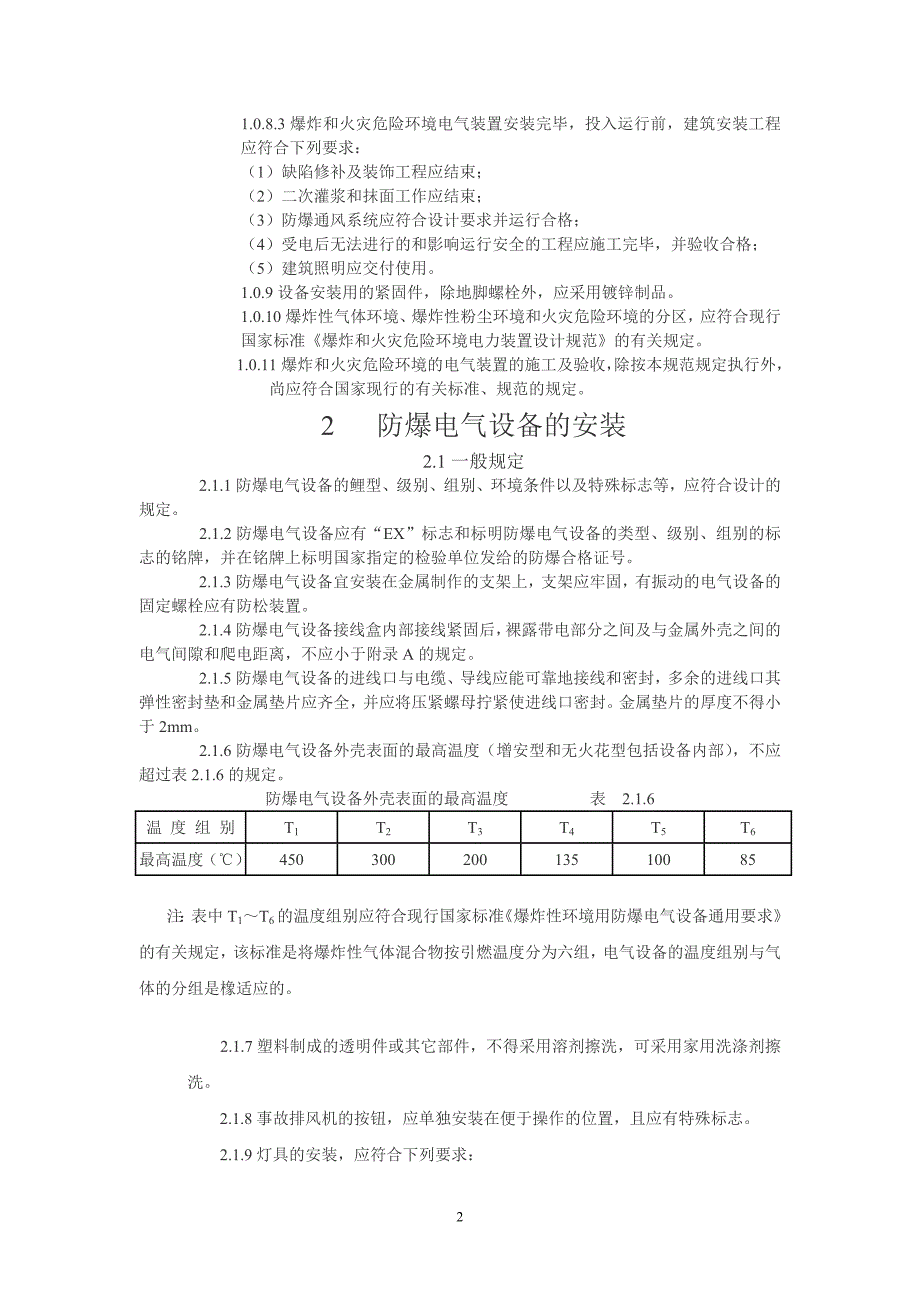 爆炸和危险环境电气安装2_第2页