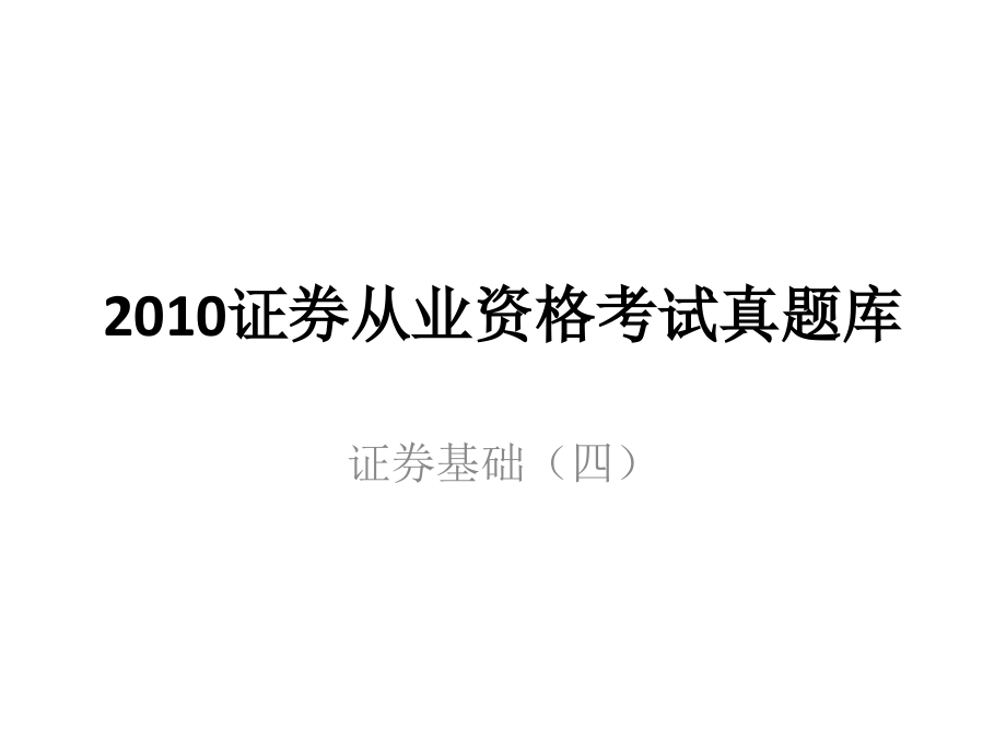 2010证券从业资格考试真题库——基础4_第1页