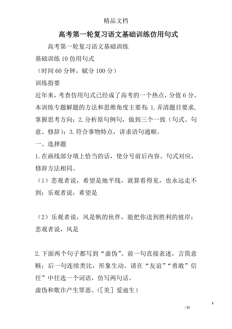 高考第一轮复习语文基础训练仿用句式 精选_第1页