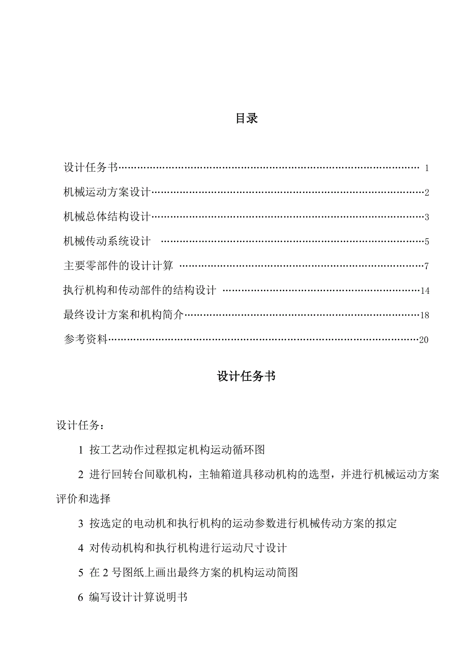 四工位专用机床的刀具进给和工作台转位机构课程设计设计_第3页