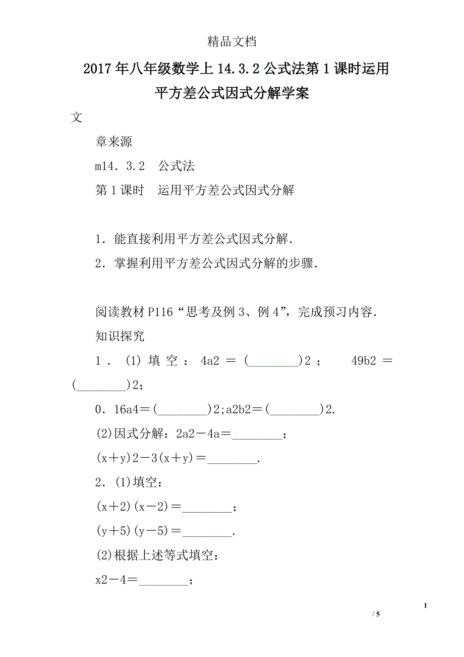 2017八年级数学上1公式法第1课时运用平方差公式因式分解学案_第1页