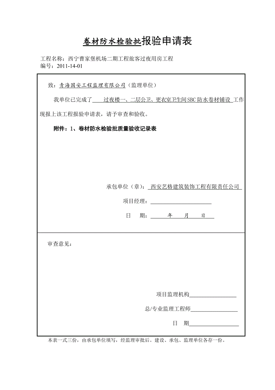 J201114卷材防水层工程检验批质量验收记录表_第2页