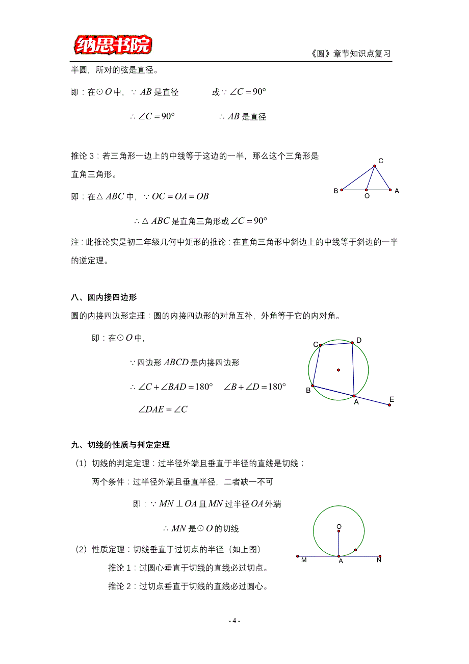 初三《圆》章节知识点复习专题_第4页