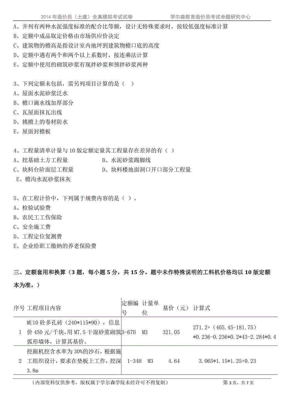 2015年土建模拟卷 b_第3页