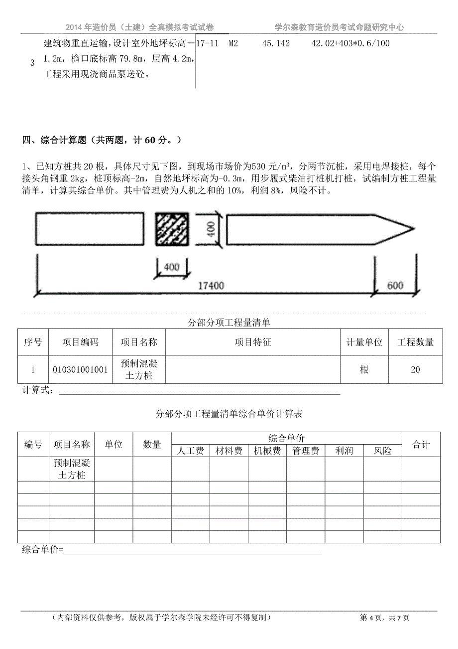 2015年土建模拟卷 b_第4页