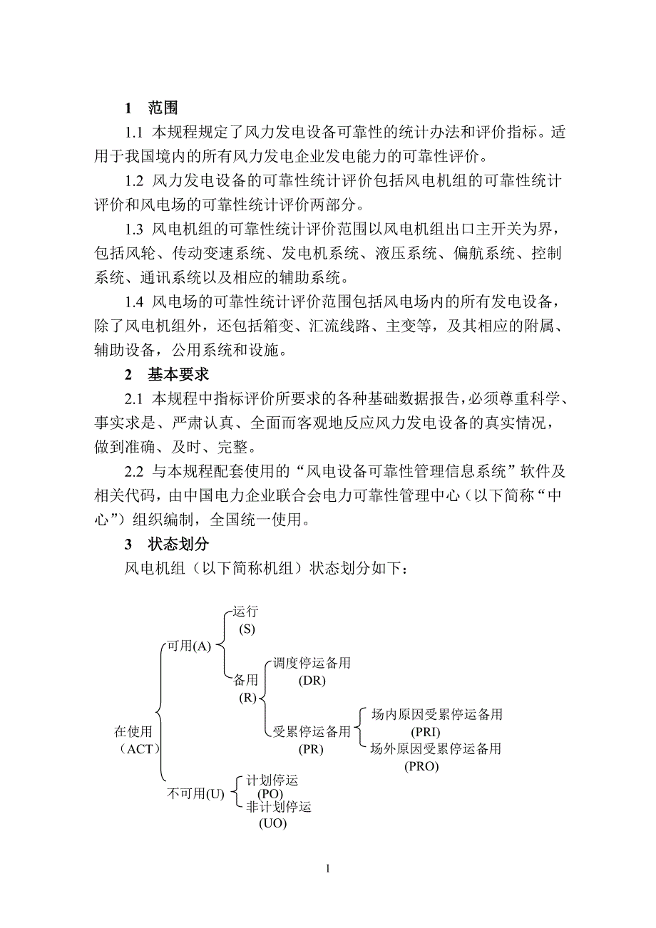 风力发电设备可靠性评价规程_第1页