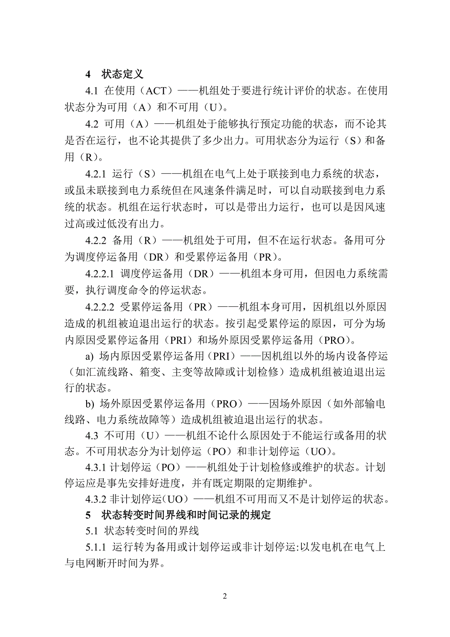 风力发电设备可靠性评价规程_第2页