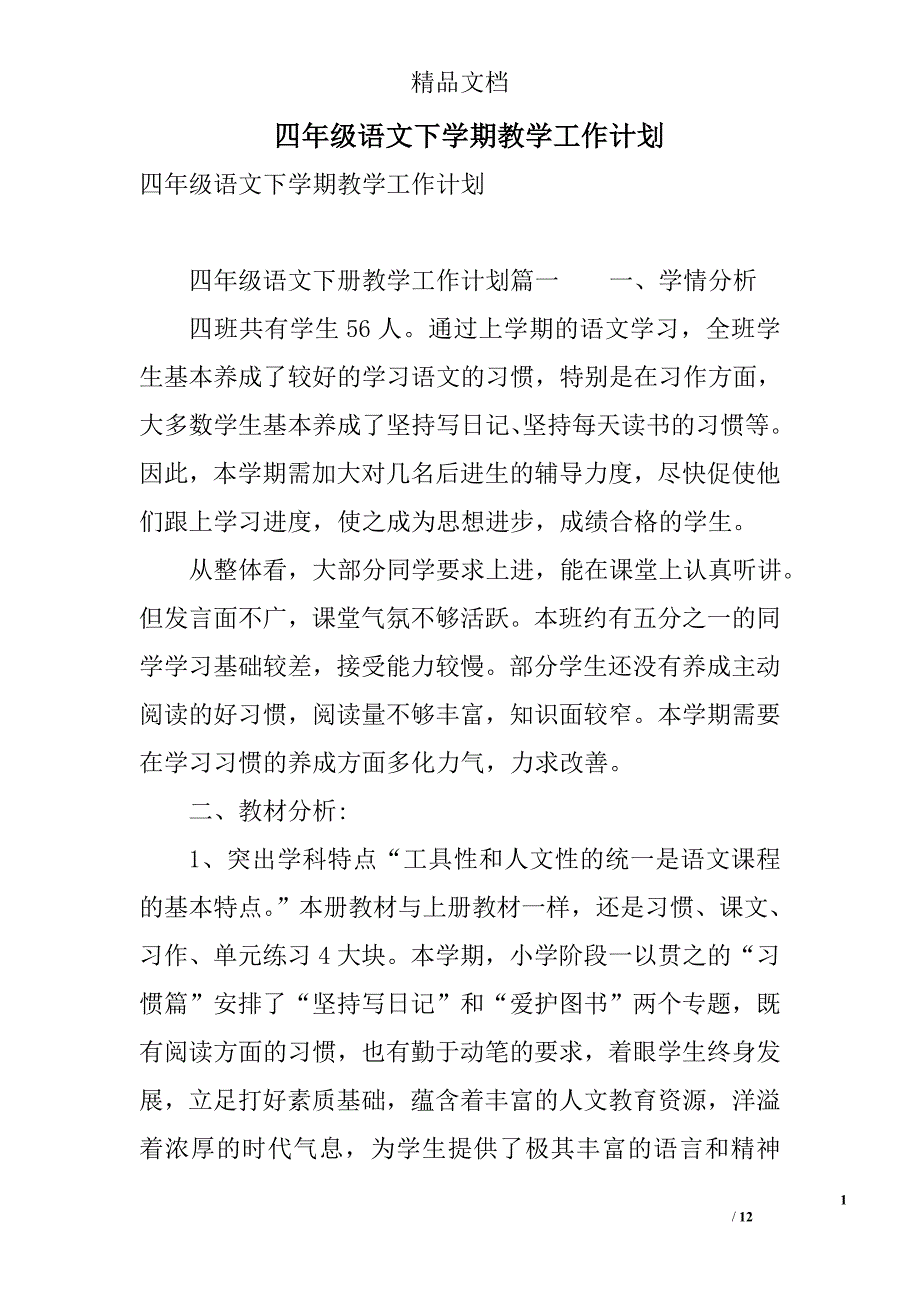 四年级语文下学期教学工作计划 精选_第1页