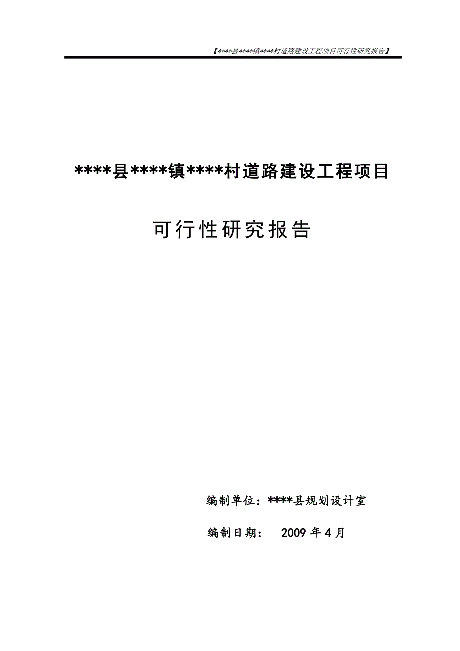 vvv镇vvv村道路建设项目可行性研究报告_第1页