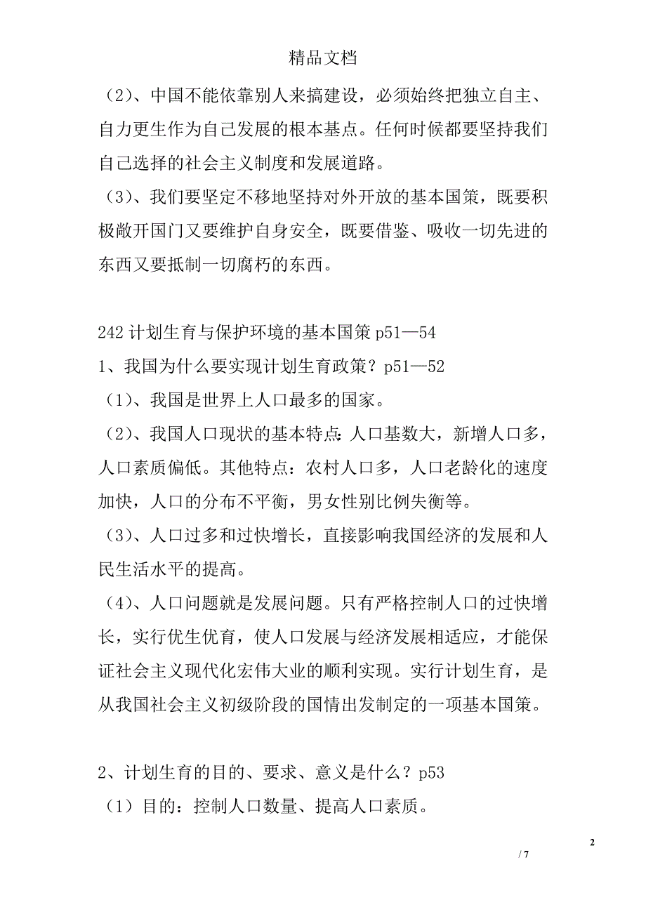 新九年级人教版思想品德了解基本国策与发展战略复习要点_第2页