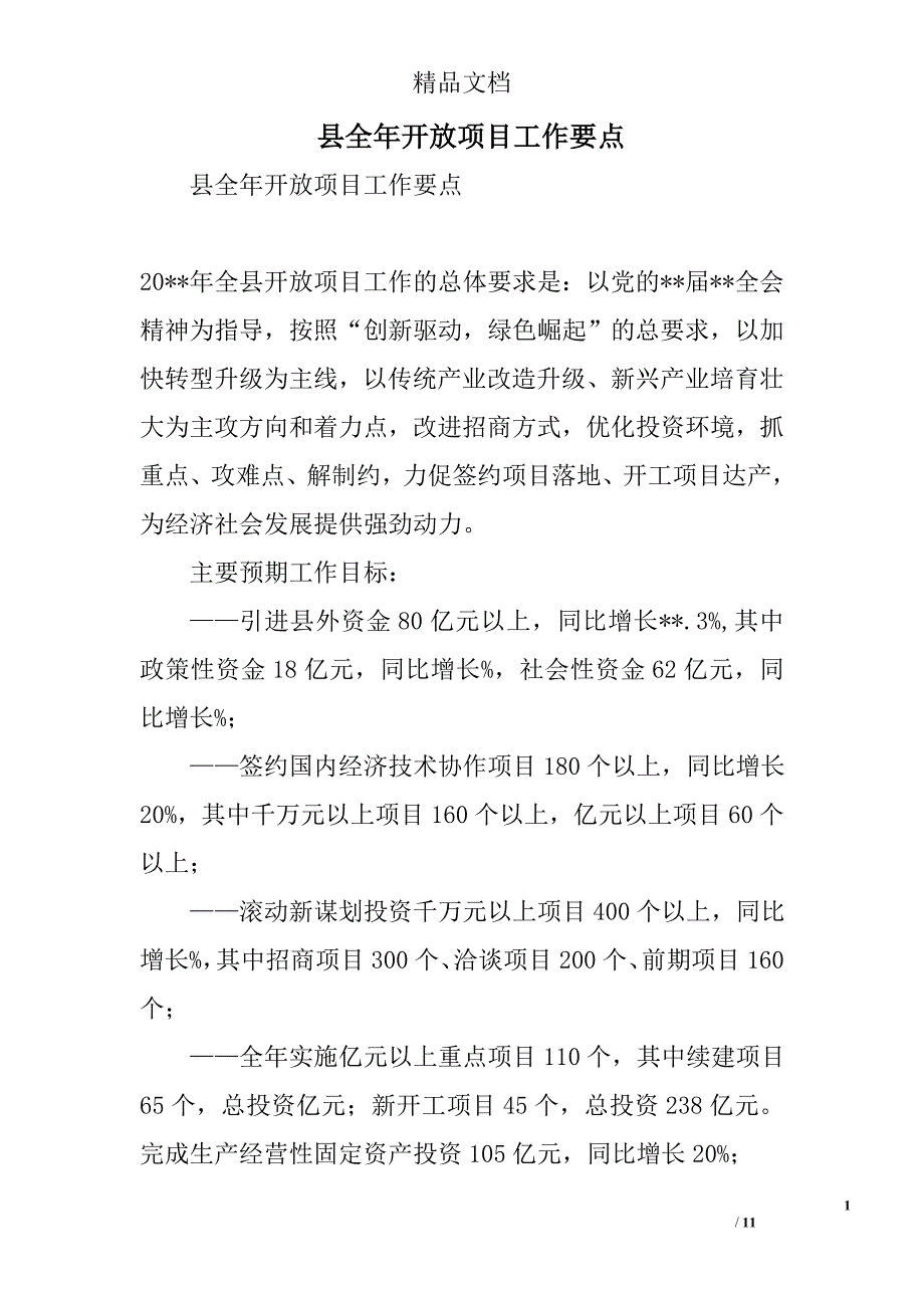 县全年开放项目工作要点精选_第1页