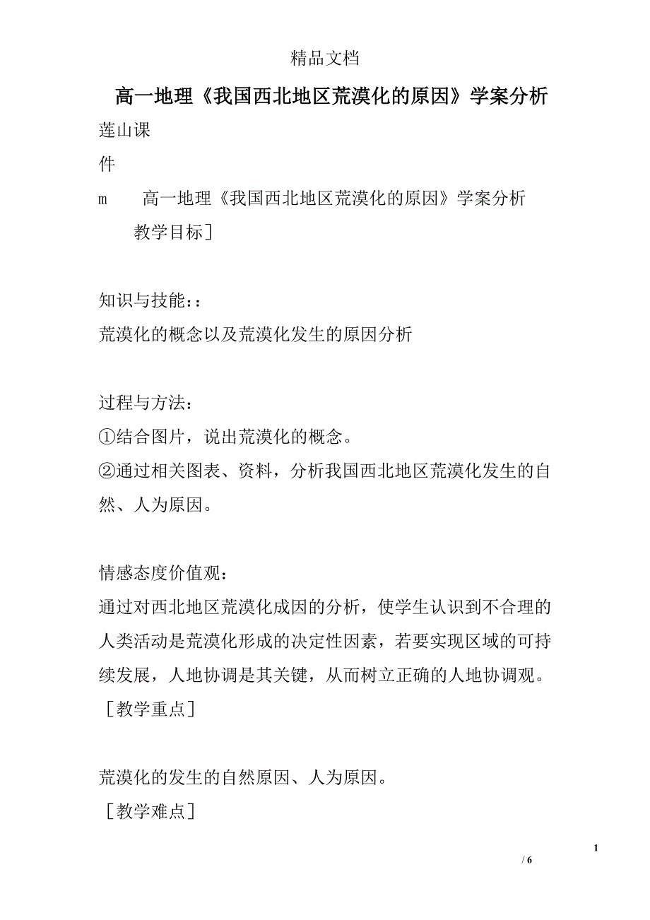 高一年级地理我国西北地区荒漠化的原因学案分析_第1页