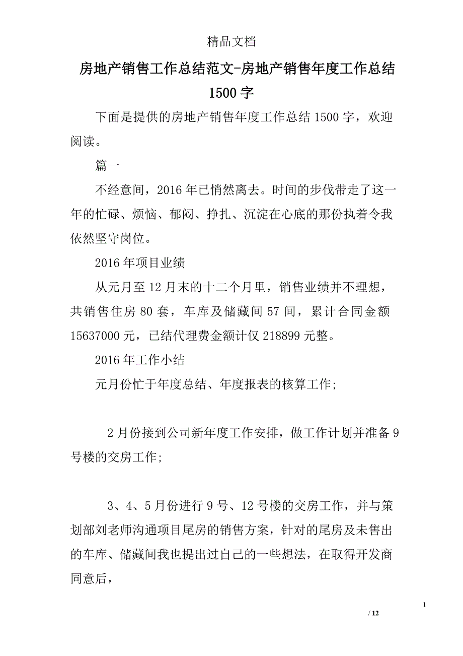 房地产销售工作总结范文房地产销售年度工作总结1500字_第1页