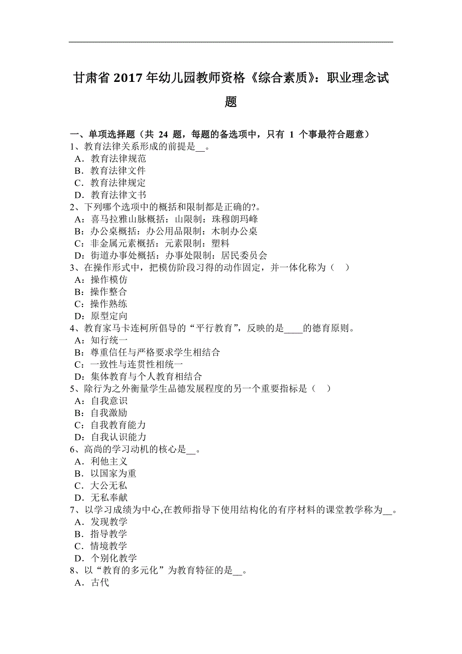 甘肃省2017年幼儿园教师资格《综合素质》：职业理念试题_第1页