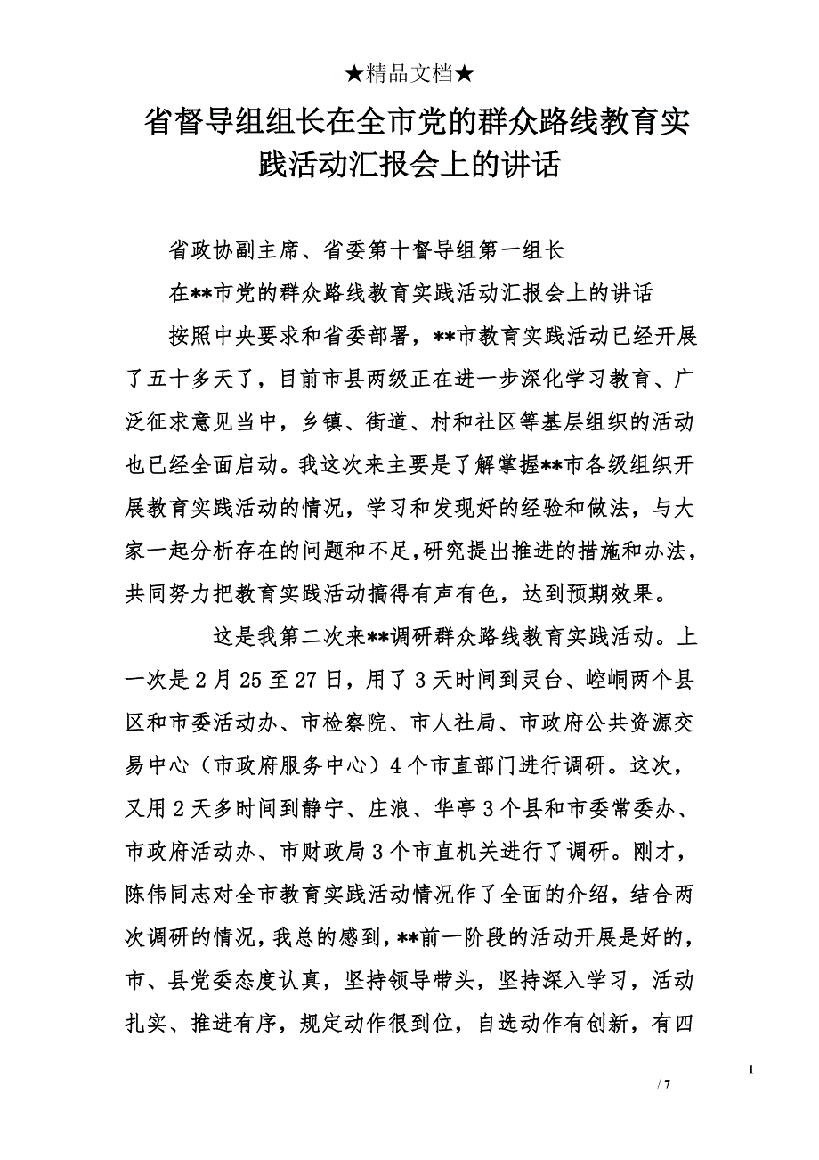 省督导组组长在全市党的群众路线教育实践活动汇报会上的讲话_第1页