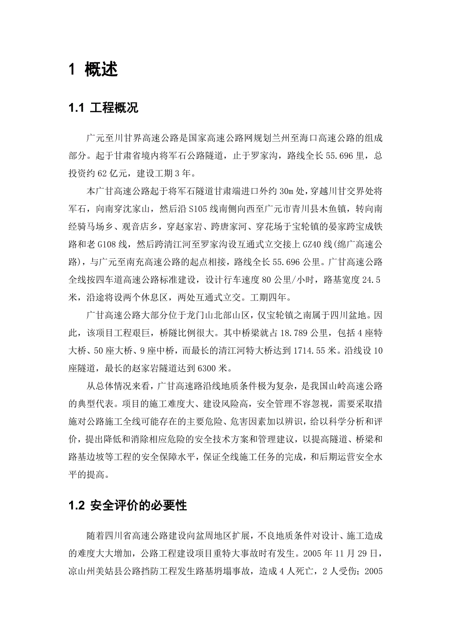 高速公路工程建设项目安全预评价实施方案_第2页