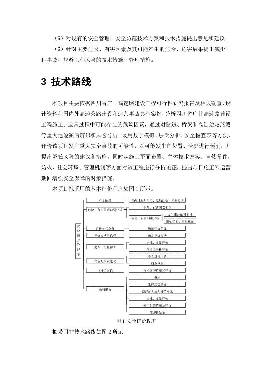 高速公路工程建设项目安全预评价实施方案_第5页