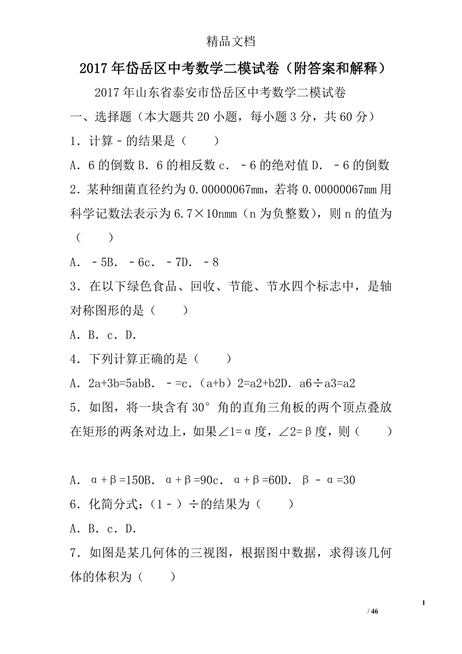 2017岱岳区中考数学二模试卷附答案和解释_第1页