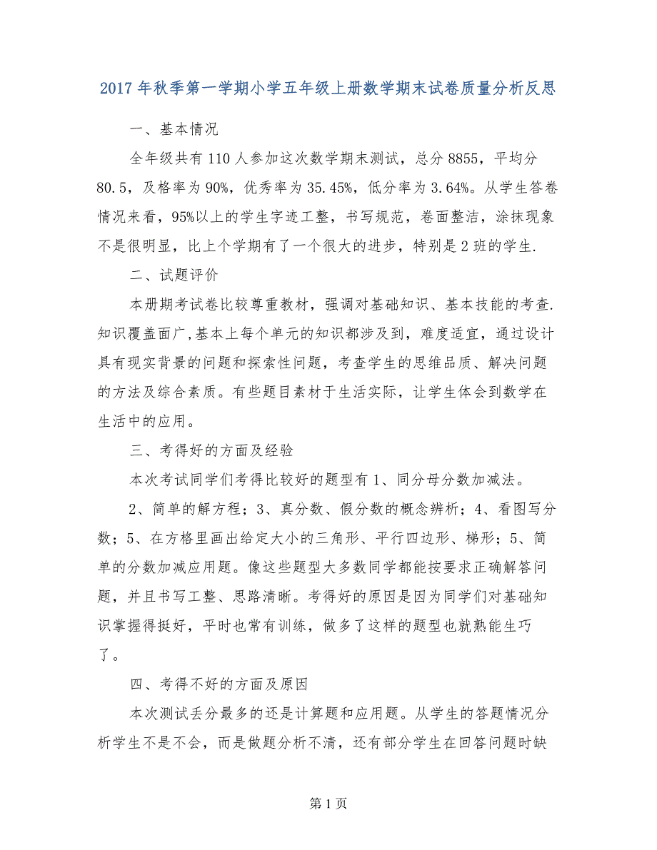 2017年秋季第一学期小学五年级上册数学期末试卷质量分析反思_第1页