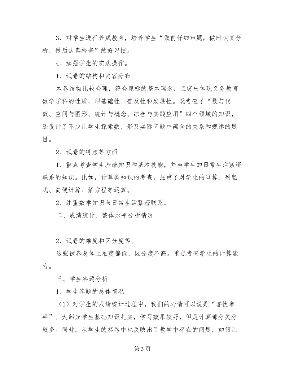 2017年秋季第一学期小学五年级上册数学期末试卷质量分析反思_第3页