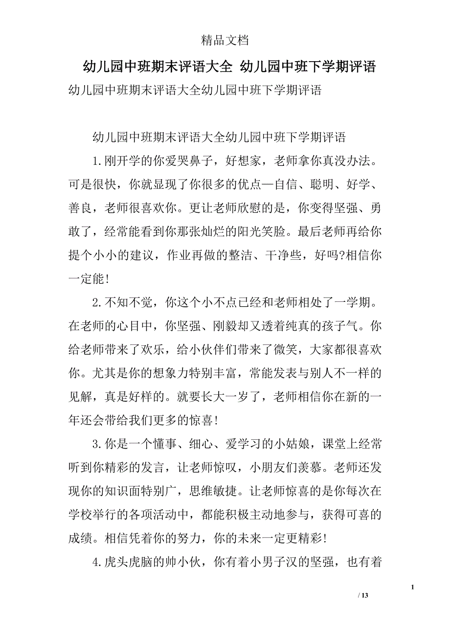 幼儿园中班期末评语大全 幼儿园中班下学期评语 精选_第1页