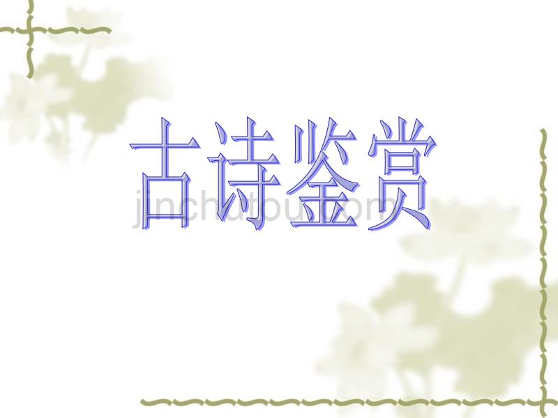 江间作四首(其三)_第1页