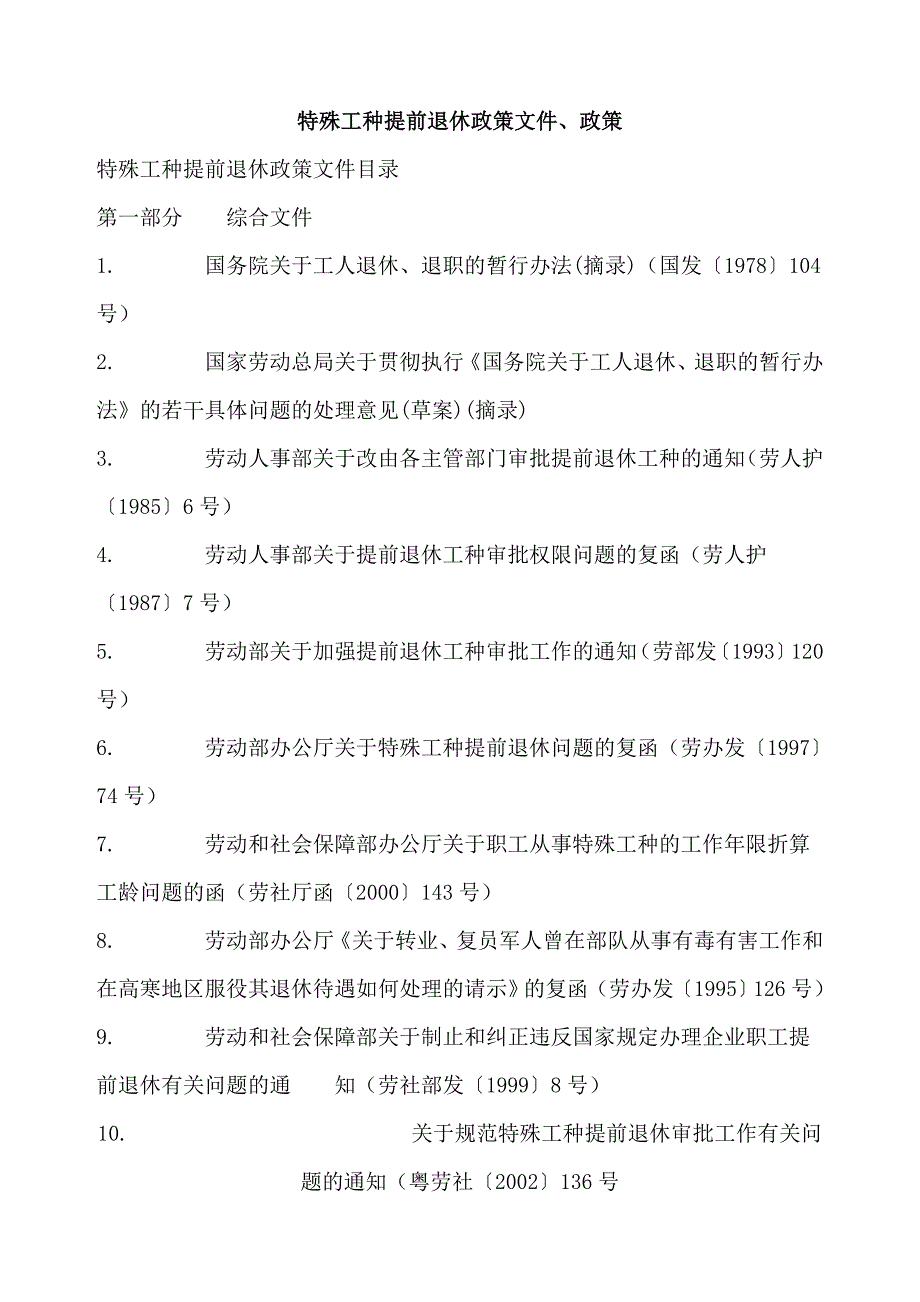 特殊工种提前退休政策文件_第1页