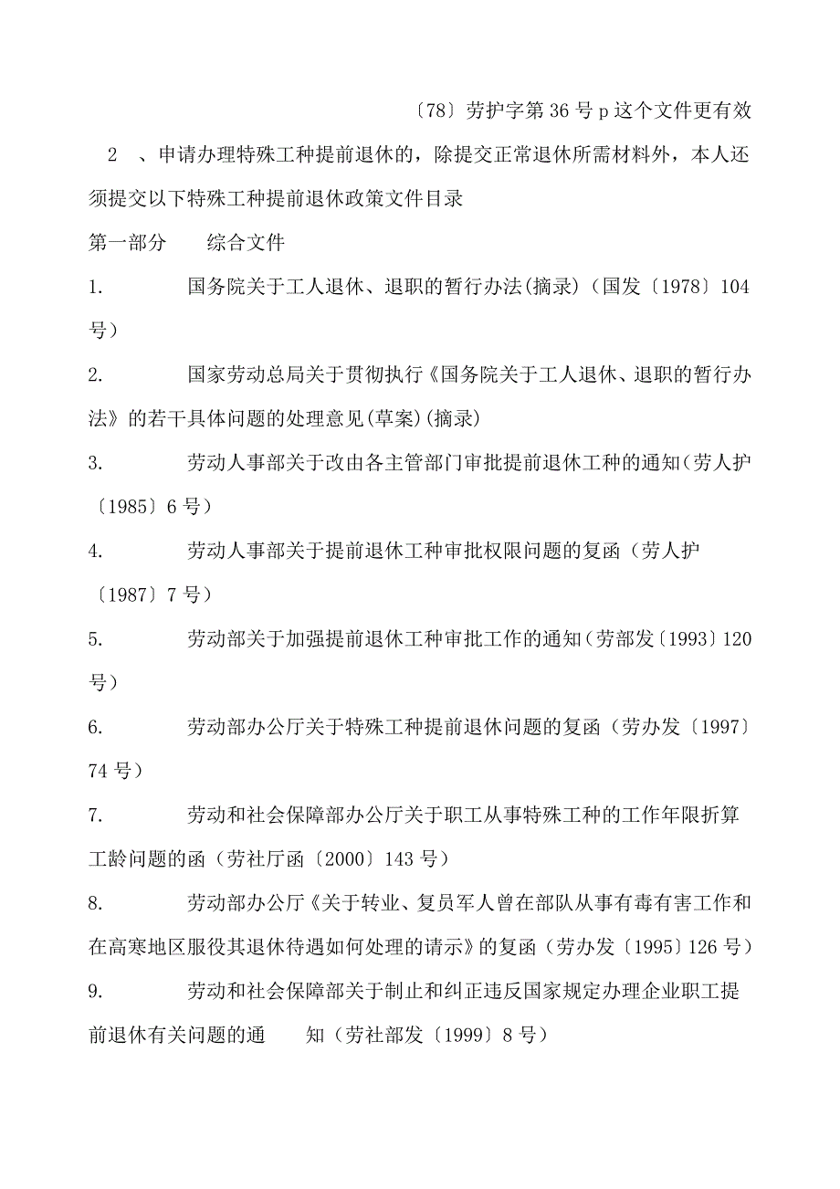 特殊工种提前退休政策文件_第2页